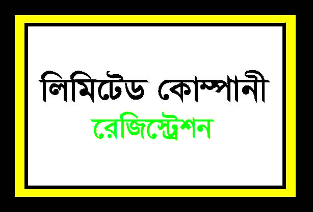 লিমিটেড কোম্পানি রেজিস্ট্রেশন