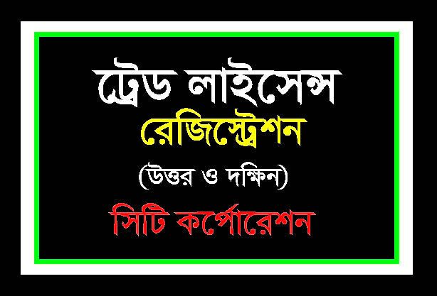 ট্রেড লাইসেন্স রেজিস্ট্রেশন