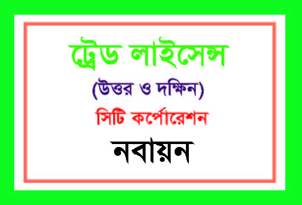 ট্রেড লাইসেন্স নবায়ন