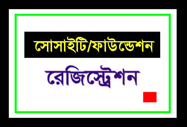 সোসাইটি / ফাউন্ডেশন রেজিস্ট্রেশন