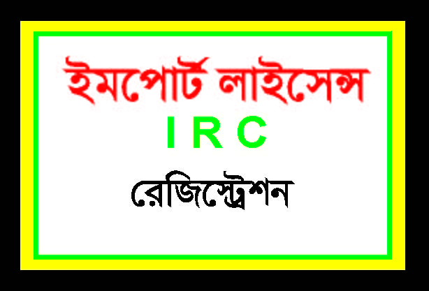 আই.আর.সি রেজিস্ট্রেশন