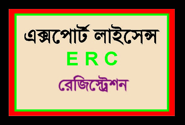 ই.আর.সি রেজিস্ট্রেশন