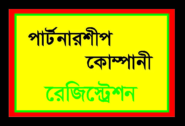 পার্টনারশিপ কোম্পানি রেজিস্ট্রেশন