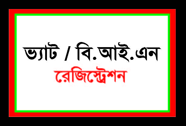 ভ্যাট রেজিস্ট্রেশন