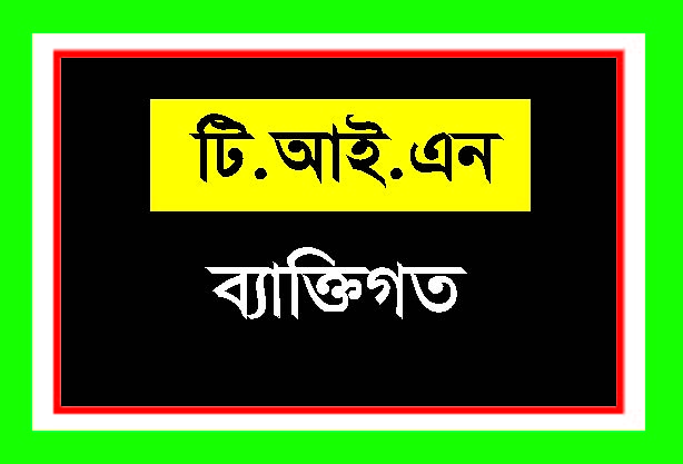 টি.আই.এন ব্যক্তিগত